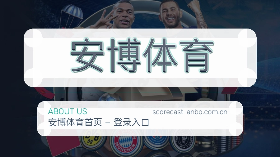 关于安博体育综合体育品牌